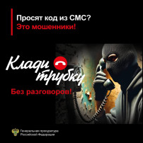 Не дайте мошенникам себя обмануть! Не дайте мошенникам себя обмануть!.