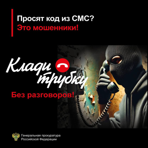 Не дайте мошенникам себя обмануть! Не дайте мошенникам себя обмануть!.